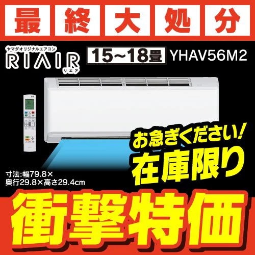 【標準工事費込】【推奨品】RIAIR YHA-V56M2-W ヤマダオリジナル リエア エアコン 2022年モデル 主に18畳用 ホワイト 給気機能付き