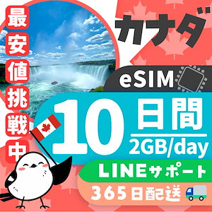 【カナダeSIM】簡単設定／使用日数：１０日間／データ容量：２GB（day）／有効期限90日／最短即日発行／パスポート番号不要／データ通信専用