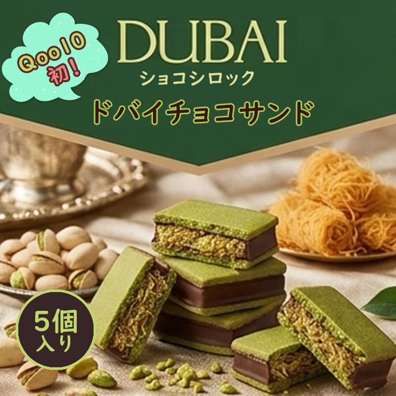 Qoo10] 【1箱に5個入り】当日出荷／ドバイチョコ