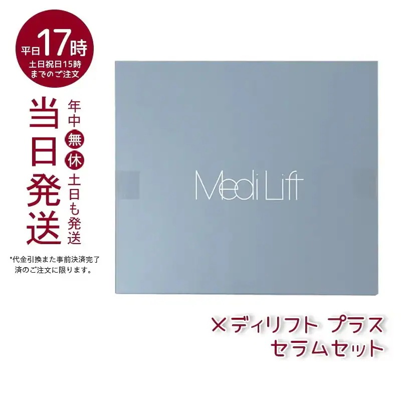 メディリフトプラスセラムセット ブラック EPM18BB2