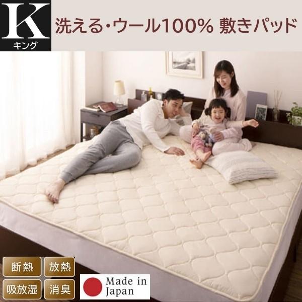 羊毛 敷きパッド キング単品 洗える ウール 綿100% ベッドパッド 吸放湿 断熱 放熱 消臭 ズレ防止バンド 日本製 敷きパッド単品