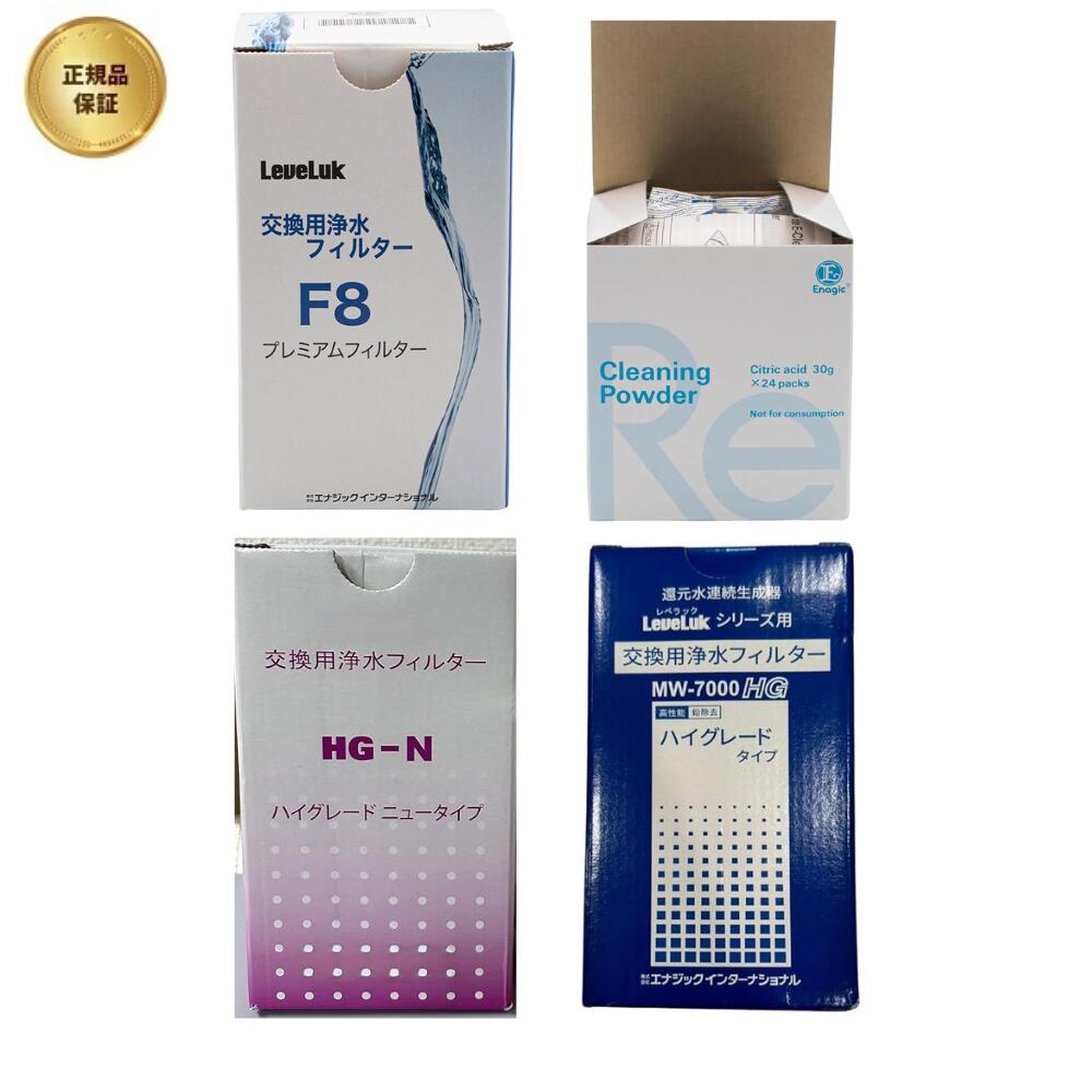 【機種選択】 Enagic Leveluk K-8 KANGEN8 エナジック 還元交換用浄水フィルター (F8フィルター) 浄水カートリッジ / HG-Nタイプ / ハイグレードタイプMW-7000