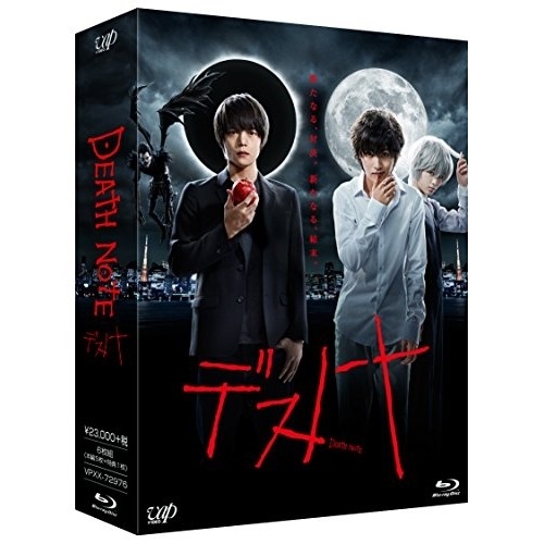 デスノート Blu-ray BOX(Blu-ray Disc) ／ 窪田正孝 (Blu-ray) VPXX-72976