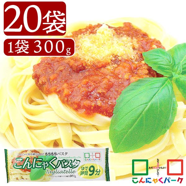 【公式】こんにゃく麺 こんにゃくパスタ タリアテッレ 平麺 こんにゃく 麺 もちもち 乾麺 群馬県産 置き換え ヨコオデイリーフーズ (300g*20袋入)