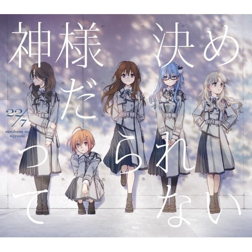 22/7 ／ 神様だって決められない(完全生産限定盤B)(Blu-ray Disc付) (CD) SRCL-12293 5,292円