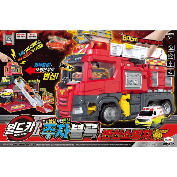 ワールドカー 駐車ブロック変身消防車 (贈呈品なくなり次第贈呈終了)