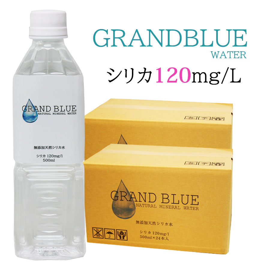 シリカ120mg/l　グランブルーウォーター 500ml　48本 2ケース　温泉水　ナチュラルミネラルウォーター　シリカ水 シリカウォーター　ペットボトル お水　軟水　天然ミネラル温泉水 7,880円