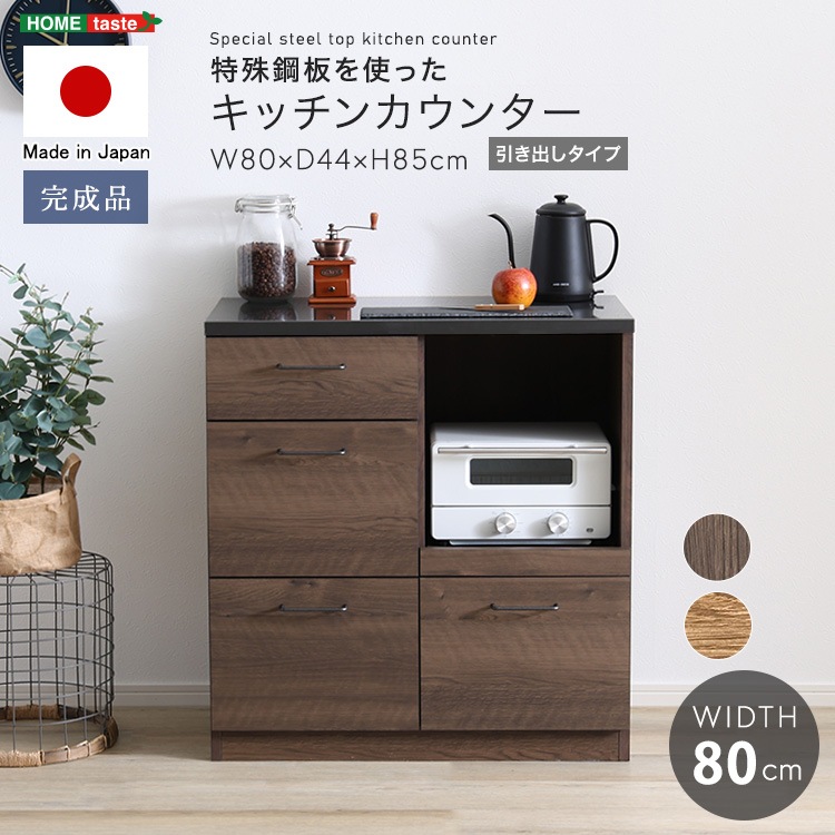 完成品 スチール 日本製 特殊鋼板を使ったキッチンカウンター(引き出しタイプ) 80cm幅