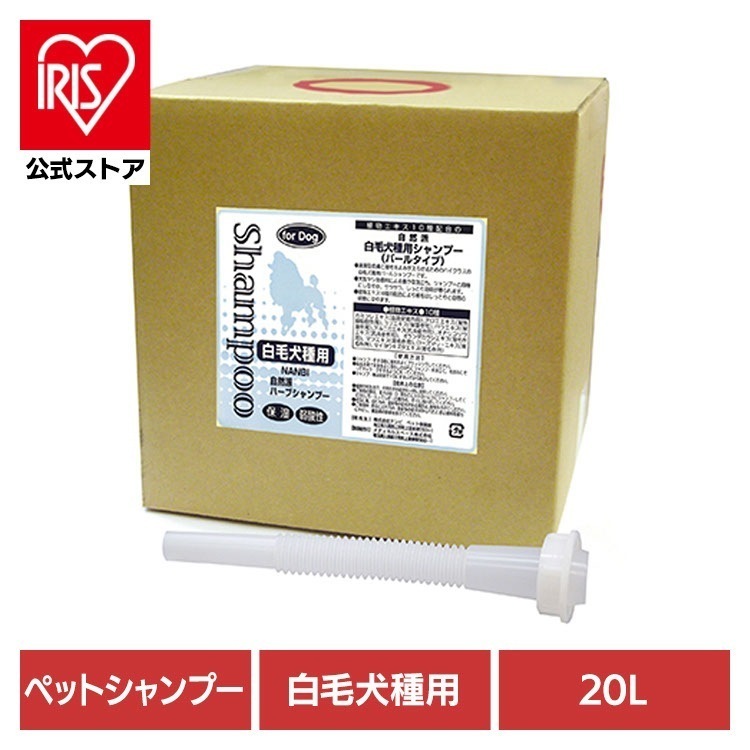 【人気商品】犬用シャンプー ペットシャンプー 白毛 自然派白毛犬種用シャンプー 20L ナンビ 17,666円