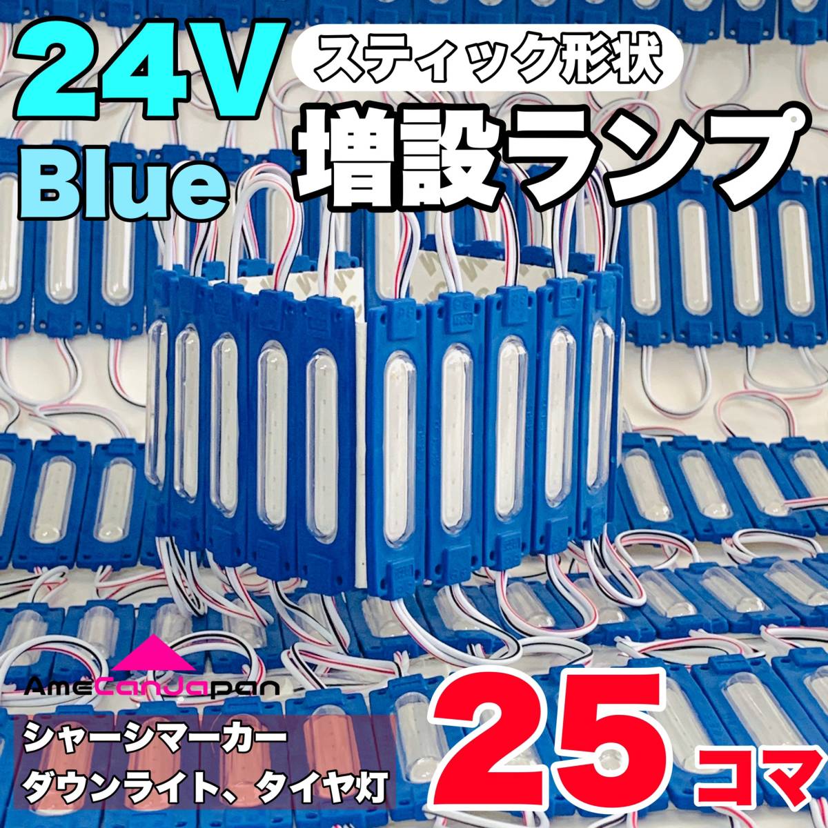 25コマセットスティック形状 24V トラック ダンプ 増設ランプ LED シャーシマーカー タ