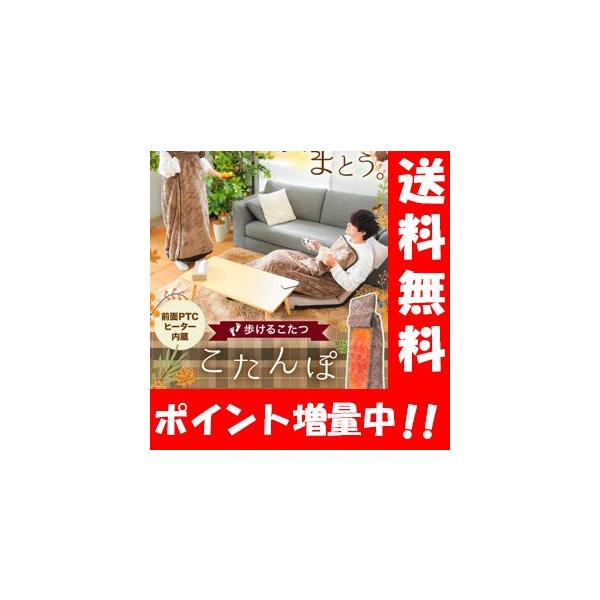 こたんぽ【正規品】足元まで全身ぽかぽかの着るこたつ 着るこたつ 着る毛布 電気毛布 ロング丈 1人用 一人用 一人暮らし あったかグッズ 電気