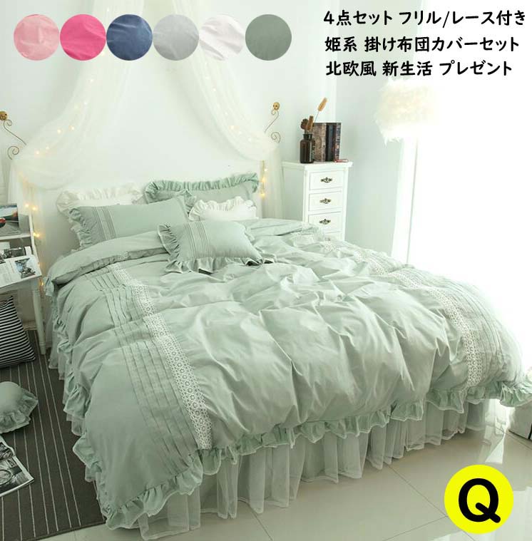 特別仕様可愛い 北欧風 布団カバーセット 4点セット 寝具カバー レース ベッドスカート フリル付き 布団カバー 掛け布団カバー クイーン % シーツカバー カバーセット 姫系カバー 枕カバー 敷き布