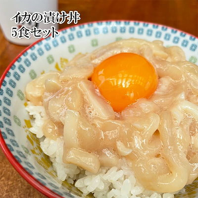 宮城県石巻産 イカの漬け丼 5食 80gx5 400g 生食用 刺身...のサムネイル