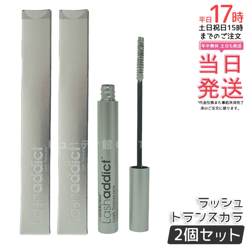 【お得2個セット】ラッシュアディクト ラッシュ トランスカラ 7mL