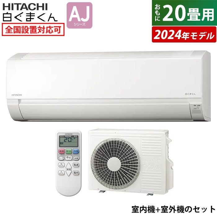エアコン 20畳用 白くまくん AJシリーズ 2024年モデル RAS-AJ63R2-W-SET