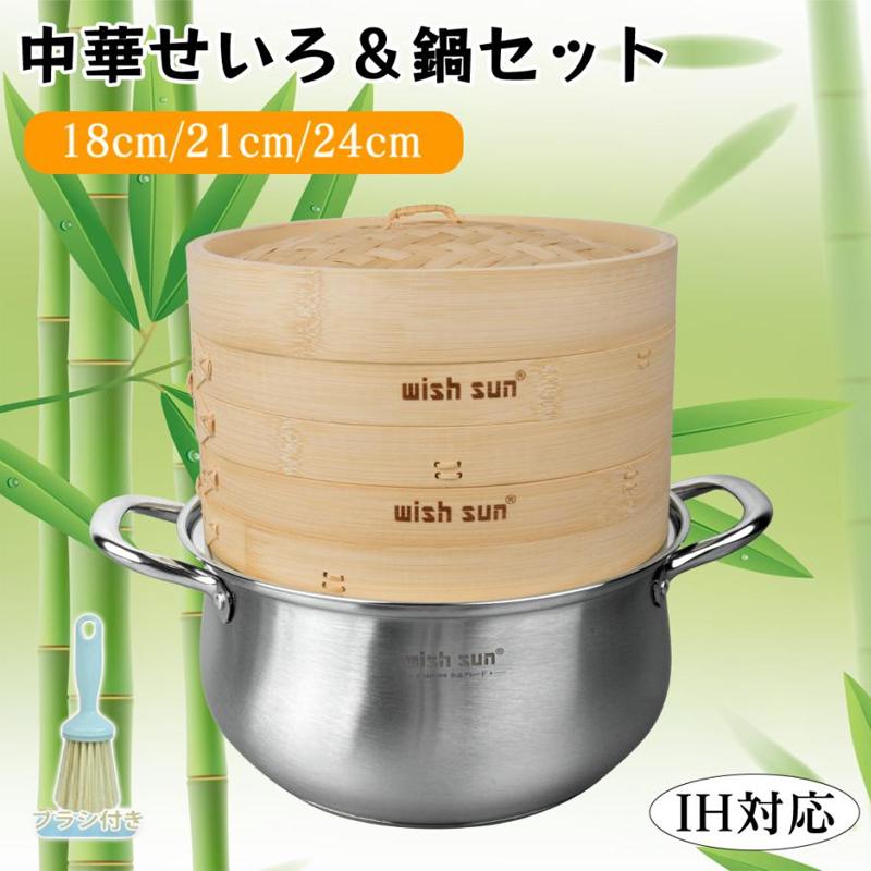 中華せいろ 21cm 蒸し器 竹 木 蒸籠 鍋セット IH対応 セイロ 蒸篭 蒸し かご せいろ 天然木 温野菜