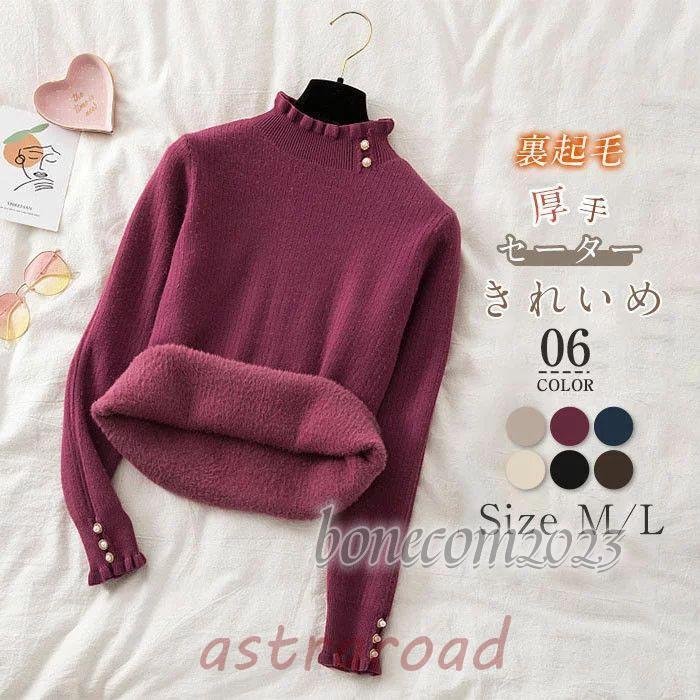 裏起毛 ニットセーター レディース 秋 ハイネック 厚手 袖パール付き フリルネック 長袖 レディース セーター ニット プルオーバー トップス ネックパール付 冬