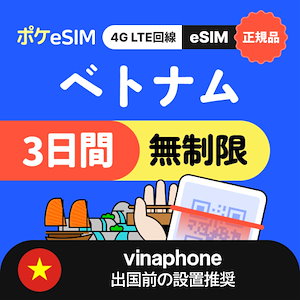 【キャリア正規代理店】ベトナム eSIM データ無制限 3日間 データ通信（受信専用番号付き） 出張・一時帰国にも 有効期限80日