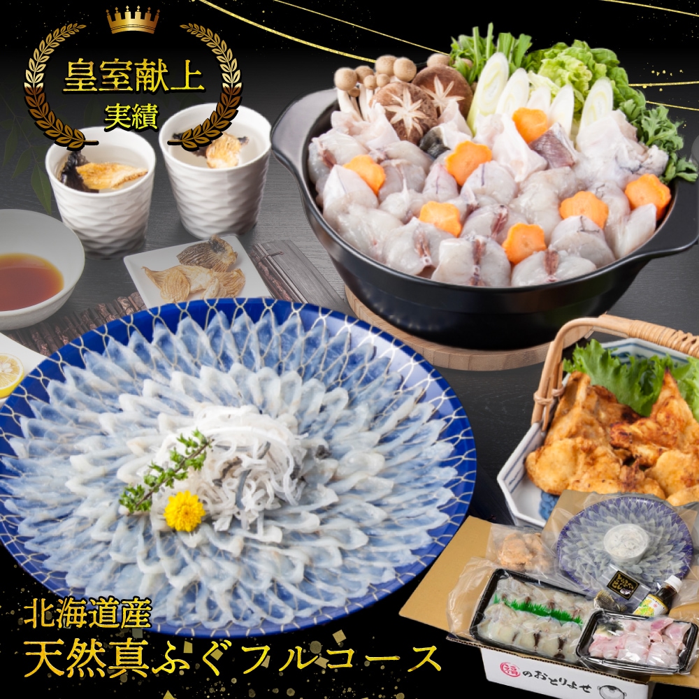 ふぐ 贅沢フルコース セット（まふぐ刺し）　1.35kg （大容量 4～5人前）　ふぐ　ふぐ刺し　ふぐちり　鍋　コース　ごちそう　正月　冬