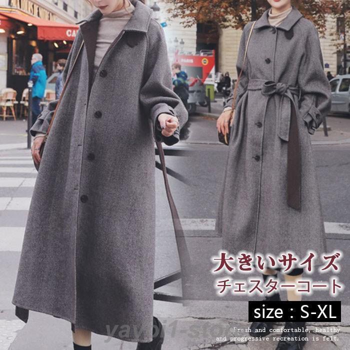 チェスターコート レデース ロング丈 秋冬 ラシャコート ロングコート アウター ベルト付き 体型カバー お洒落 着痩せ 上品 通勤 日常 20代 30代 40代
