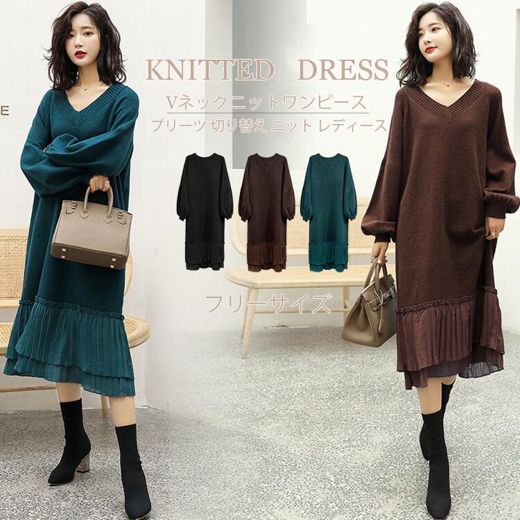 HOT!!!ワンピース ニットワンピース ニット レディース プリーツワンピース ロングワンピース Vネック 長袖 パフスリーブ きれいめ 厚手 ゆったり フリーサイズ マタニティ 裾 切り替え プリ