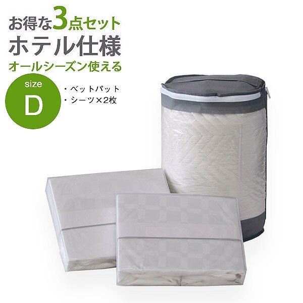 ダブル ベッドパッド ベッドカバー 敷パッド 洗濯 洗える 布団 キルティング コットン 綿100％ 3点セット ホテル 仕様