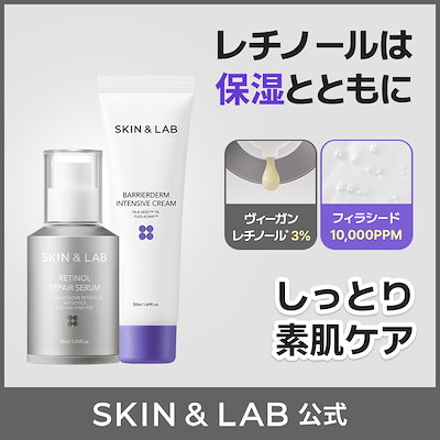 Qoo10] スキンアンドラブ 【しっとり素肌ケアセット】レチノールセラ