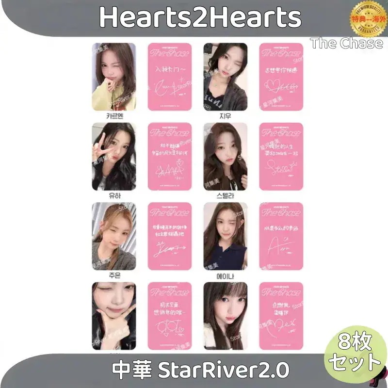【最短当日発送】Hearts2Hearts - 1st Single [The Chase] 中華 StarRiver2.0 ８枚セット