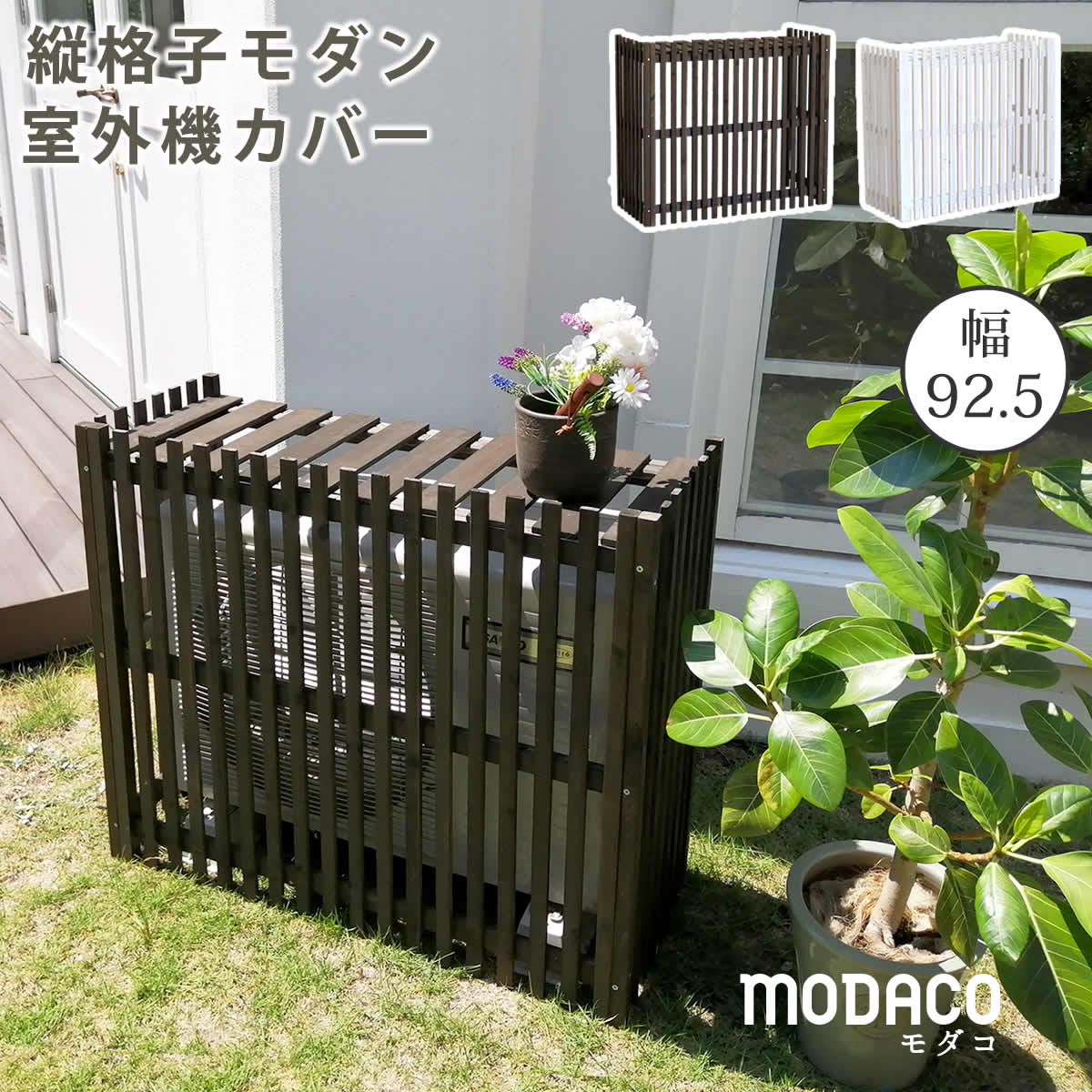 縦格子モダン 室外機カバー 幅92.5 MODACO モダコ エアコンカバー 簡単組立 日よけ 省エネ 格子 節電 和風 棚 ガーデン 目隠し 木製 天然木 園芸 庭 ベランダ バルコニー DIY