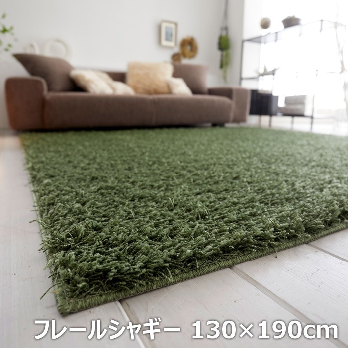 カーペット ラグ フレールシャギー 130190cm 13139665-130190-4 グリーン