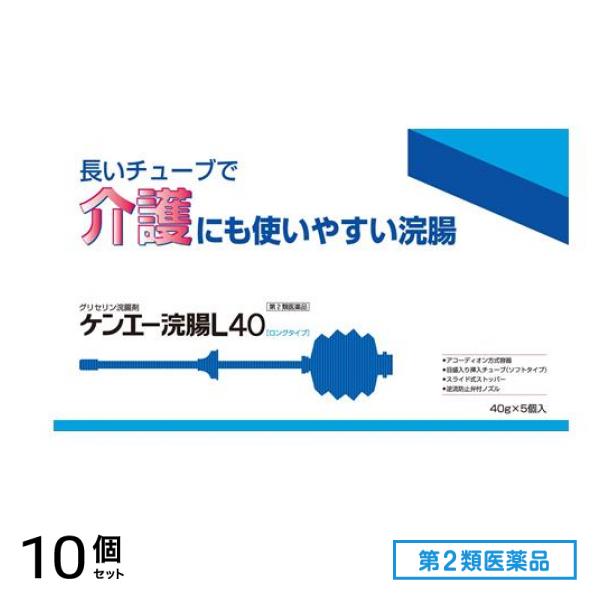 第２類医薬品 ケンエー浣腸L40 ロングタイプ 40g× 5個入 10個セット