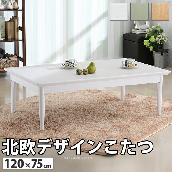 こたつ 長方形 北欧デザインこたつテーブル コンフィ 120x75cm 北欧 継ぎ脚 高さ調 整 テーブル ローテーブル 炬燵 コタツ シンプル 天然木 木製 日本製 11100303