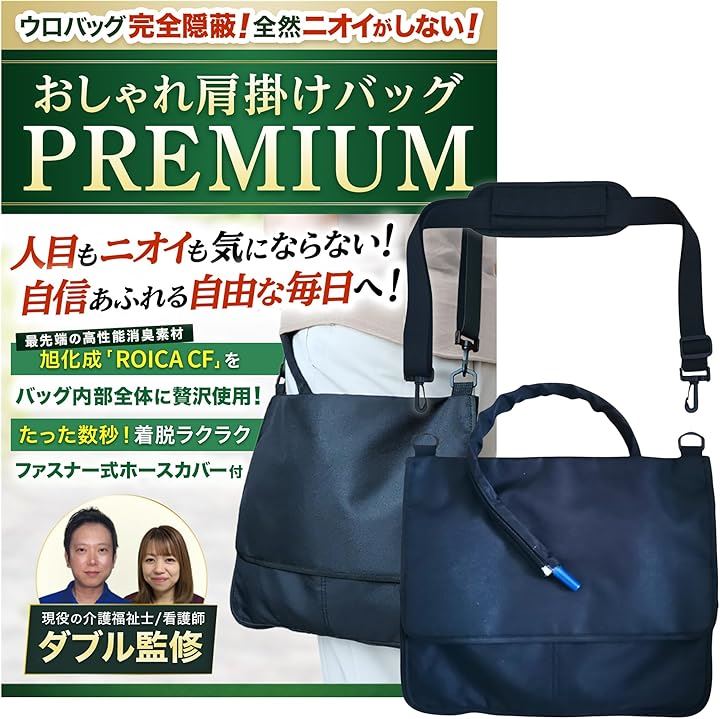導尿バッグ ウロバック カバー 消臭 現役の介護福祉士・看護師監修 ショルダーバッグ 2WAY おしゃれ 採尿 洗濯機OK 車椅子 ベッド 2500ml(ブラック, フリーサイズ)
