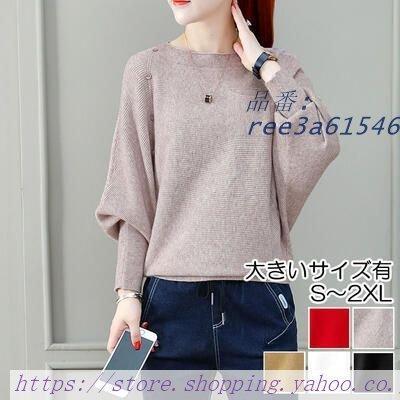トップス レディース ニット きれいめ カジュアル 長袖 ベージュ ドルマンスリーブ 黒 レッ ナチュラル エレカットソー ボートネック おしゃれ ブラック