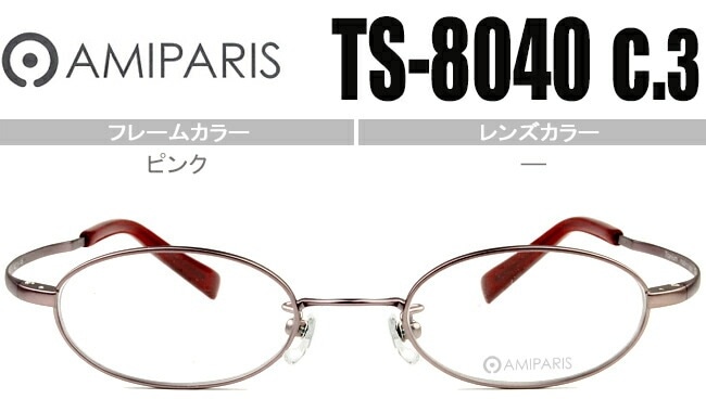 メガネ アミパリ AMIPARIS ts-8040 c.3 ピンク 44ロ19 （フレームのみ / 度付き / 度なし 伊達）チタン 軽量 ap055