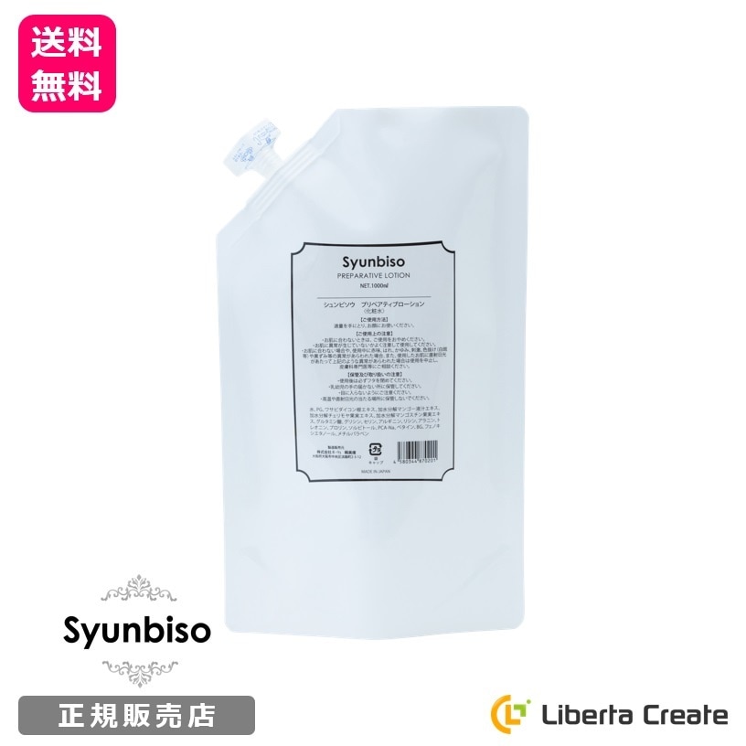 瞬美痩 プリペアティブローション 1000ml サロン 業務用Syunbiso PREPARATIVE LOTION アルコールフリー オイルフリー アミノ酸配合 乾燥 小じわ 毛穴 保湿 シミ シワ