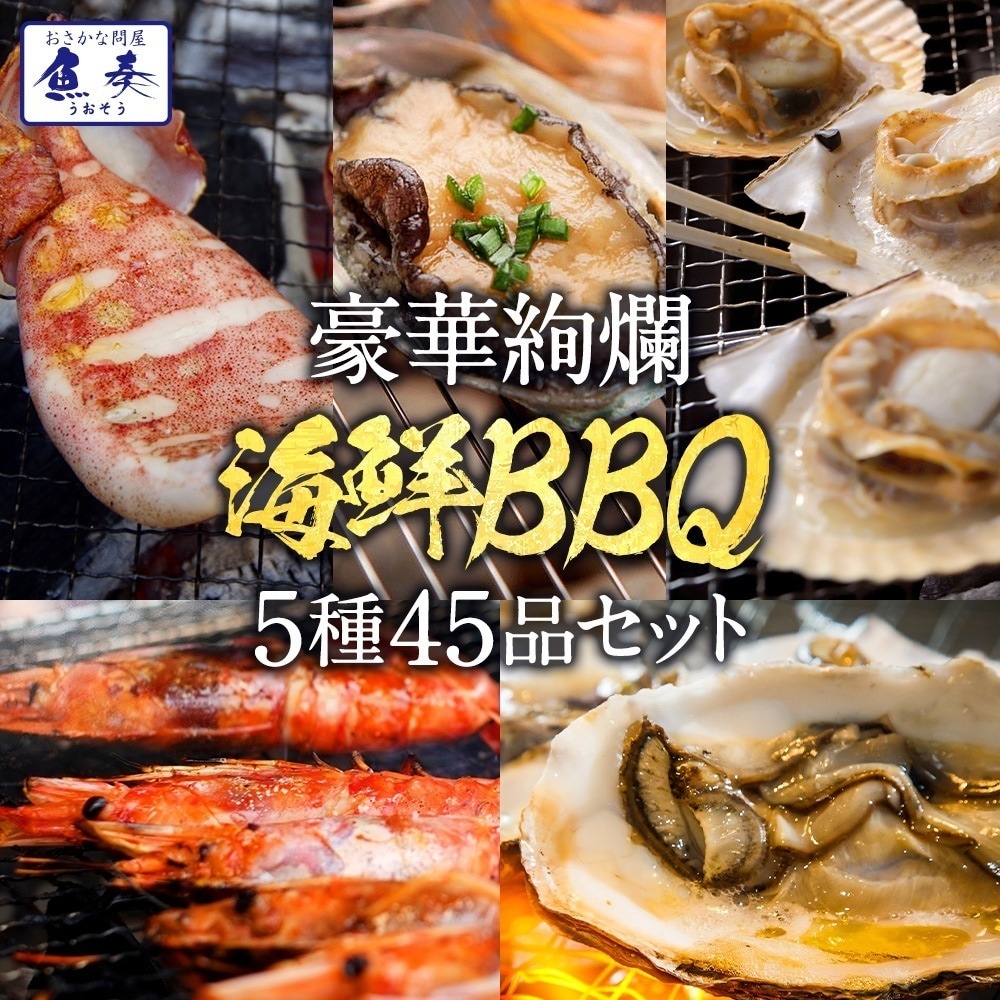 豪華 海鮮 BBQセット 赤エビ 10尾 活アワビ 5個 帆立 10枚 牡蠣 10枚 真イカ一夜干し 10枚 キャンプ 7-10人分