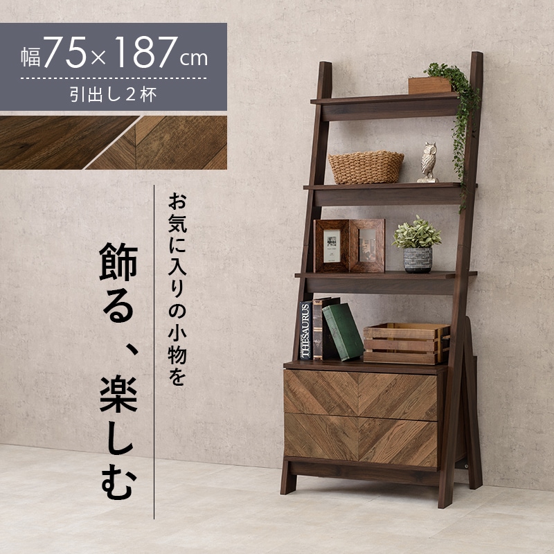 幅75cmヘリンボーン木目調おしゃれ引き出し2段タイプラック ディスプレイ飾り棚 RCH-1093