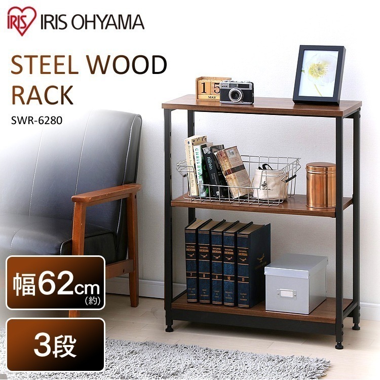【公式】 オープンラック スチールウッドラック 幅62cm 3段 ブラウン SWR-6280 ウッドラック ラック 木製 収納ラック 木製 シェルフ ウッディラック 棚 収納棚 ディスプレイラック メ