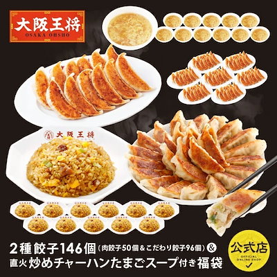 大阪王将 2種餃子146個（肉餃子50個＆こだわり餃子96個）