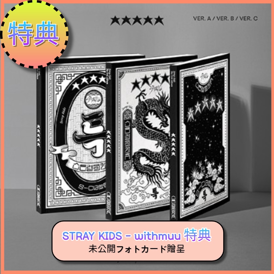 当日出荷[WITHMUU 特典] Stray Kids The 3rd Album (5-STAR) 3SET 未公開フォトカード贈呈