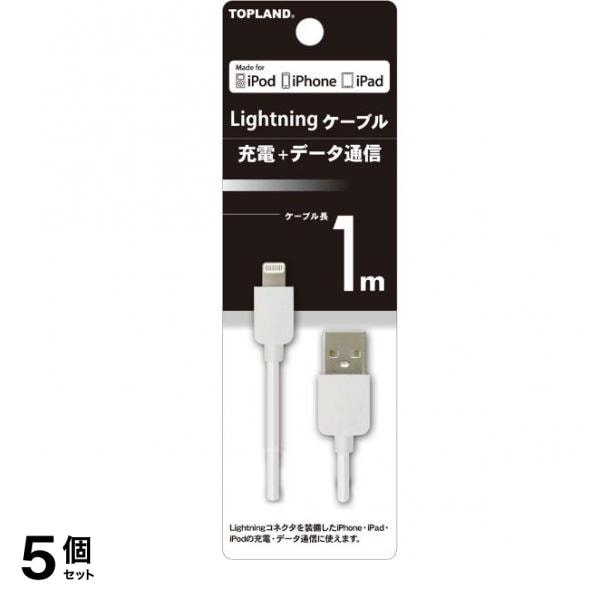トップランド ライトニングケーブル 1m 1m 5個セット