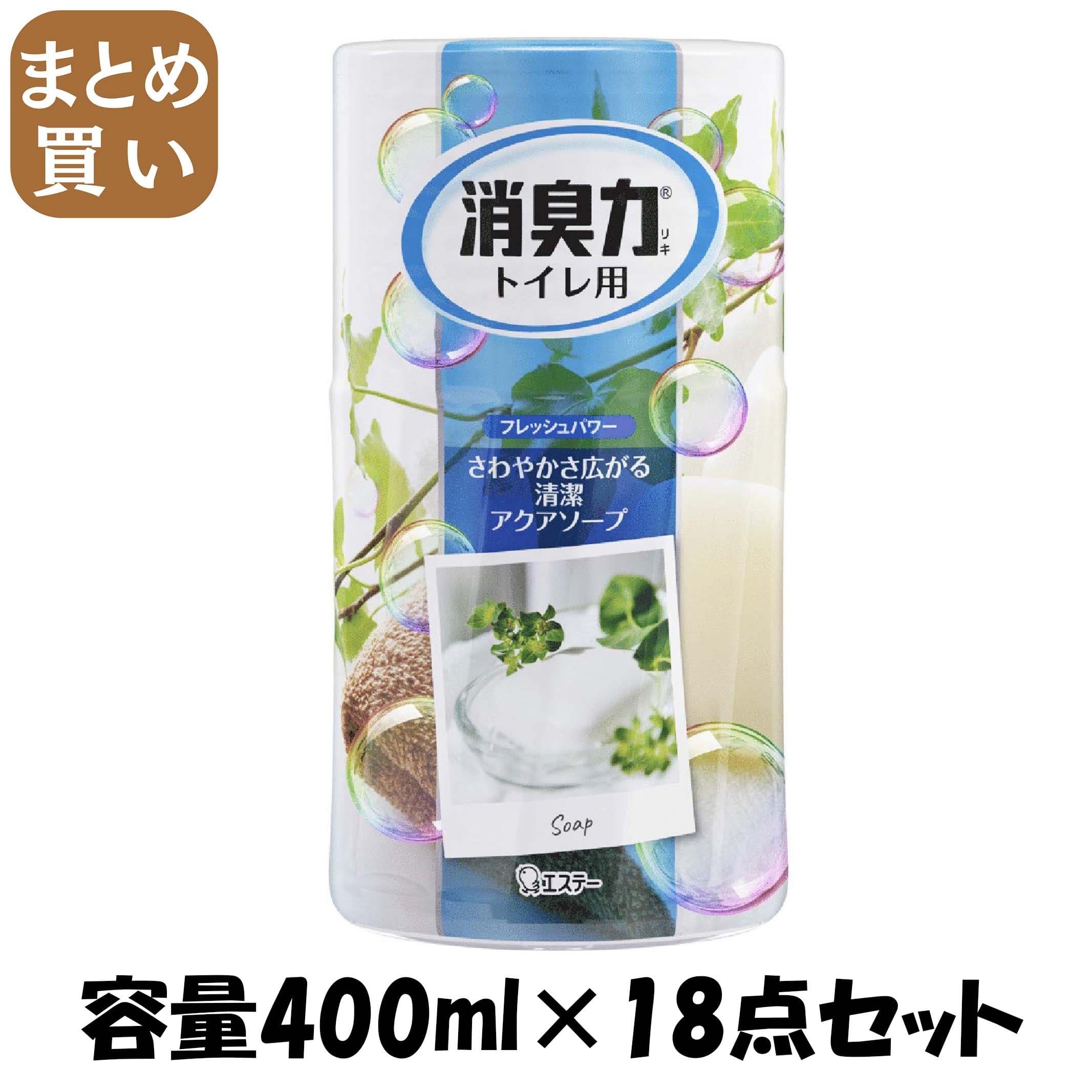 【まとめ買い】消臭力トイレ用　アクアソープ 容量400ML×18点セット エステー 芳香剤・トイレ用