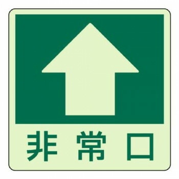 ユニット 床面誘導標識　　非常口（上矢印） 829-16