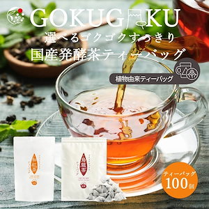 お茶 2種 ( 和紅茶 烏龍茶 ) 選べる ティーバック 入れるだけ ゴクゴクすっきり 国産 ホット 水出し 冷茶 発酵茶 100個入 紅茶 ウーロン茶 静岡茶 ティーパック