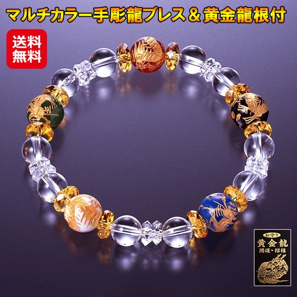【マルチカラー手彫龍ブレス＆黄金龍根付】手彫り ブレスレット マルチカラー パワーストーン 龍 お守り 魔除け 厄除け 日本製 アクセサリー 天然石 水晶 メノウ