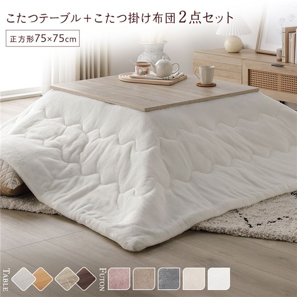 こたつ セット 2点セット [ テーブル 正方形 約75x75cm グレージュ/ウォールナット こたつ布団 約190x190cm ホワイト] 完成品