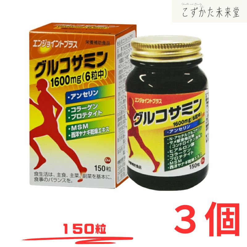 エンジョイント プラス 150粒 ３個セット グルコサミン サメヒレ軟骨 ヒアルロン酸 N-アセチルグルコサミン コラーゲンペプチド ＭＳＭ 第一薬品工業