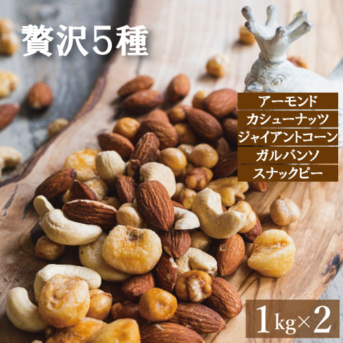 ミックスナッツ ナッツ 塩味 贅沢5種 2kg (1kg x2) 送料無料 みっくすなっつ アーモンド カシューナッツ ジャイアントコーン ガルバンソ スナックピー 赤穂の塩 有塩 塩付き 塩あり お