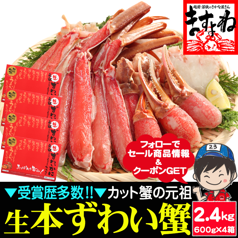 元祖 カット済みズワイ蟹 600g×4箱 (合計2.4kg) BBQ ハーフカットポーション ずわい蟹ポーション 生ズワイ蟹 ズワイガニ【ギフトのし対応】